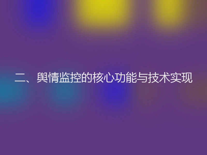 二、舆情监控的核心功能与技术实现