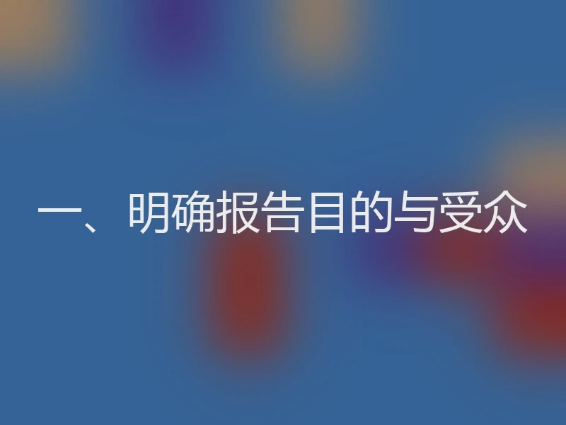 一、明确报告目的与受众