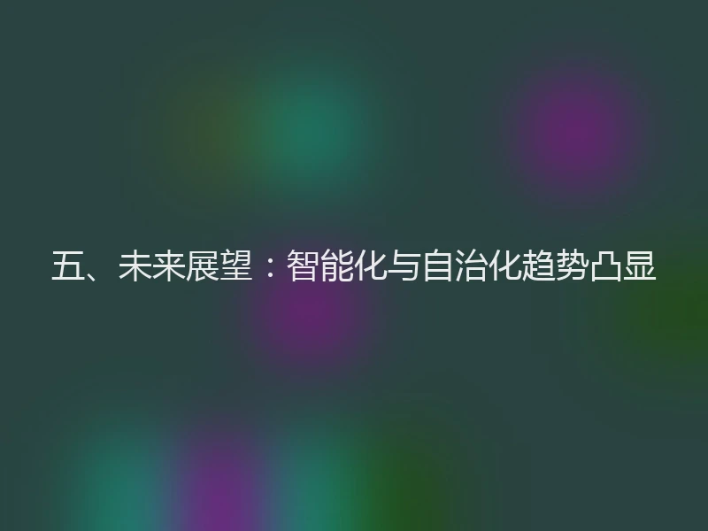 五、未来展望：智能化与自治化趋势凸显