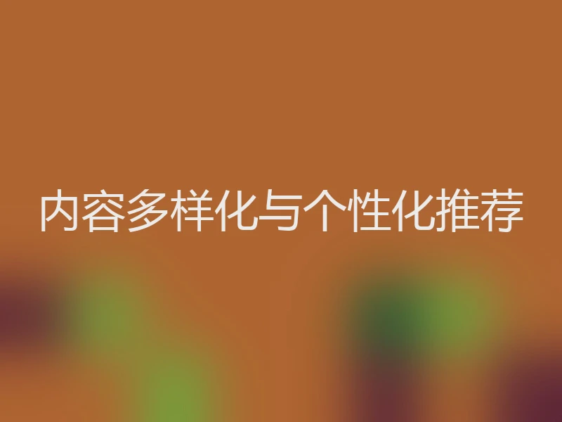 内容多样化与个性化推荐
