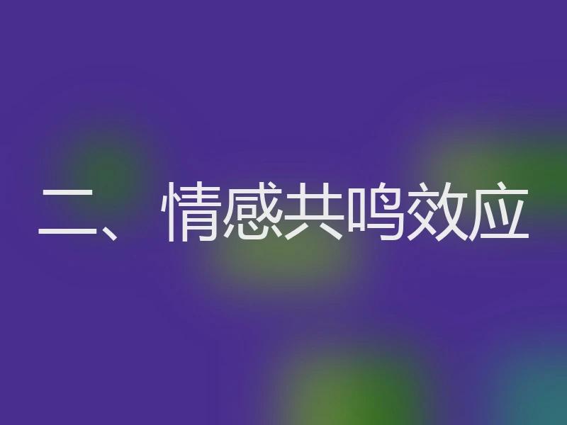 二、情感共鸣效应