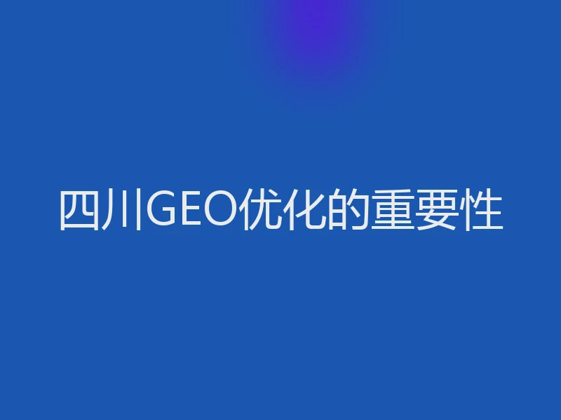 四川GEO优化的重要性