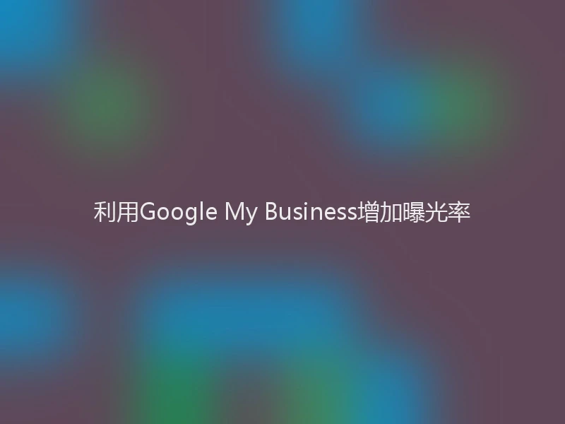 利用Google My Business增加曝光率