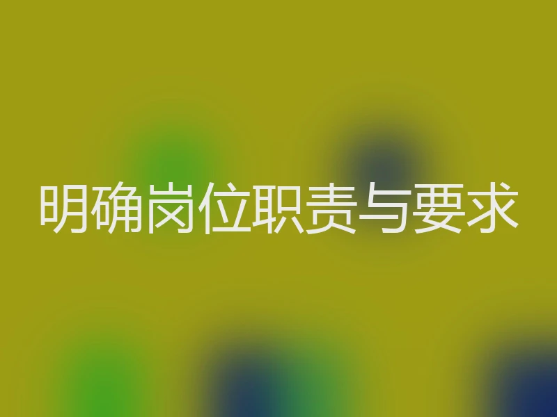 明确岗位职责与要求
