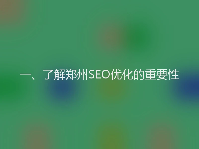 一、了解郑州SEO优化的重要性