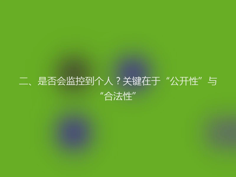 二、是否会监控到个人？关键在于“公开性”与“合法性”