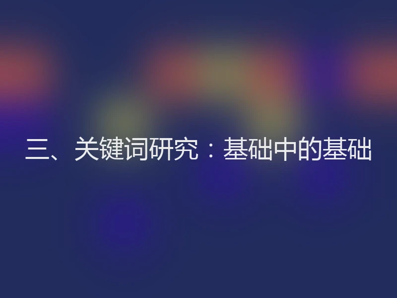 三、关键词研究:基础中的基础