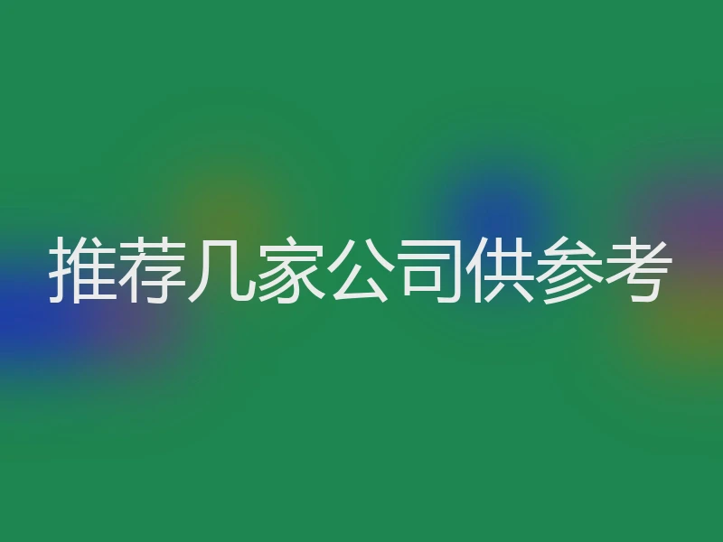 推荐几家公司供参考