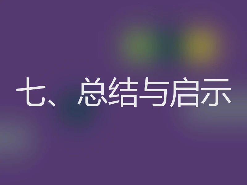 七、总结与启示
