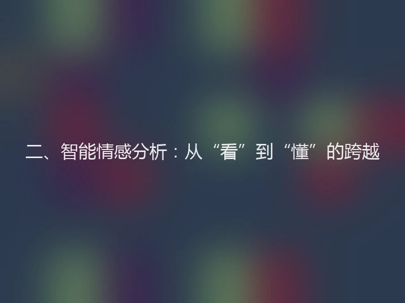 二、智能情感分析：从“看”到“懂”的跨越