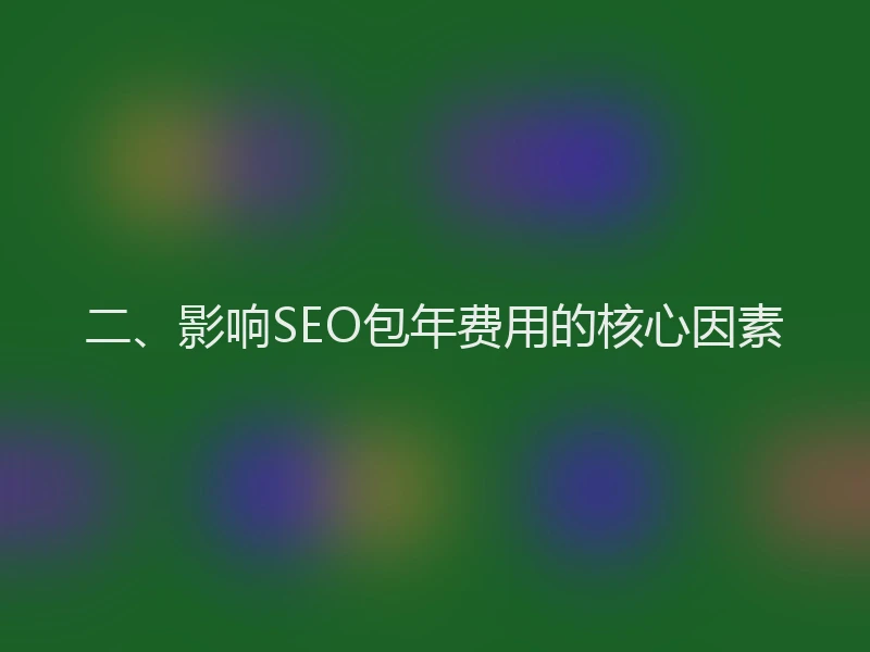 二、影响SEO包年费用的核心因素