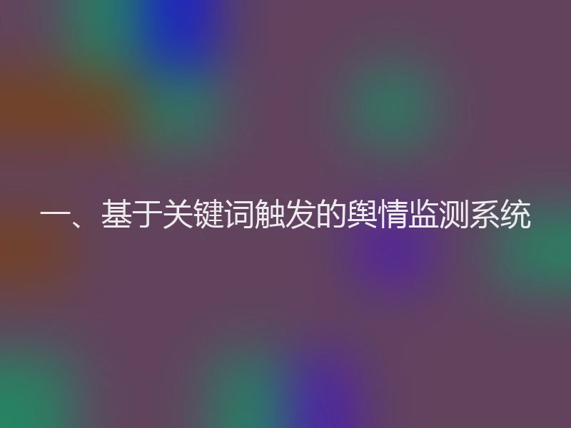 一、基于关键词触发的舆情监测系统