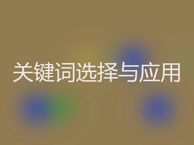 关键词选择与应用