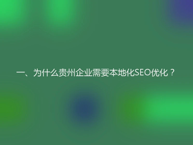 一、为什么贵州企业需要本地化SEO优化？