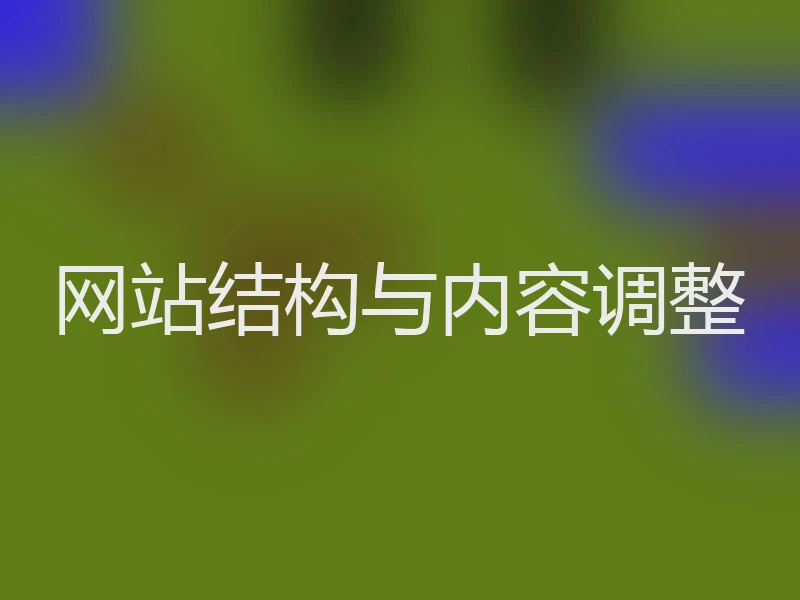 网站结构与内容调整