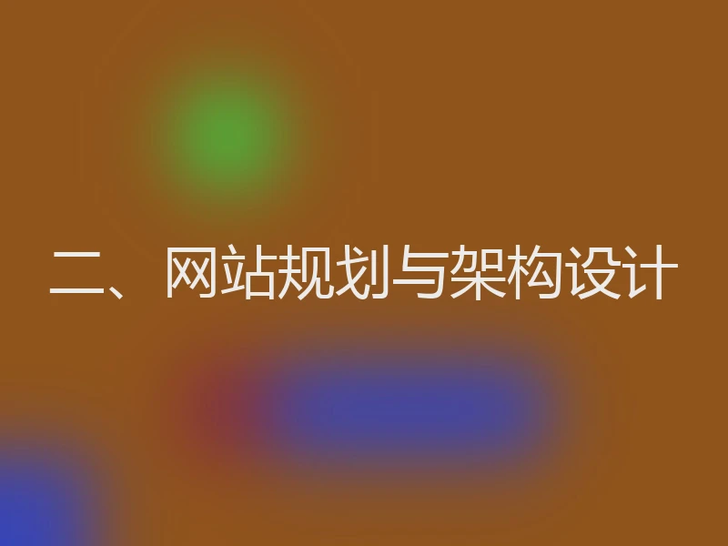 二、网站规划与架构设计