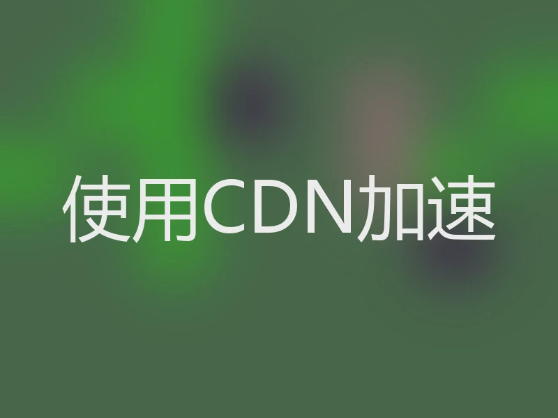使用CDN加速