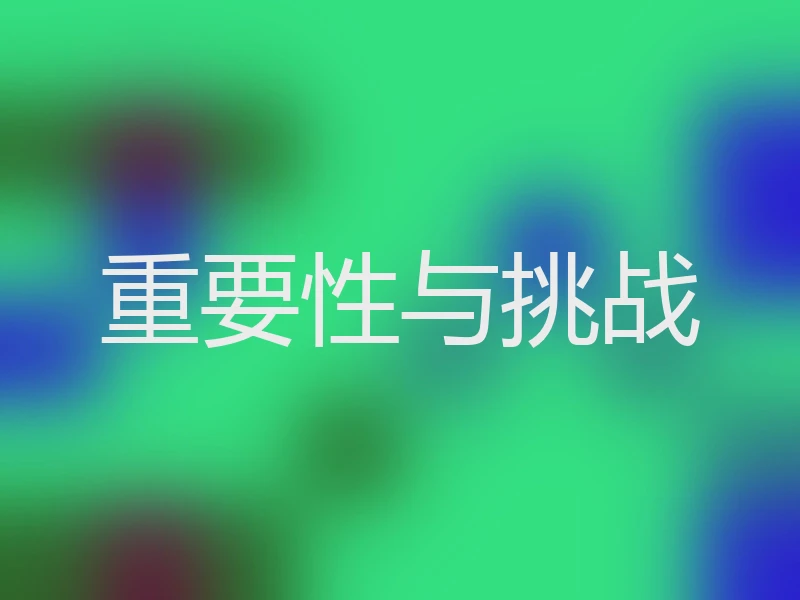 重要性与挑战