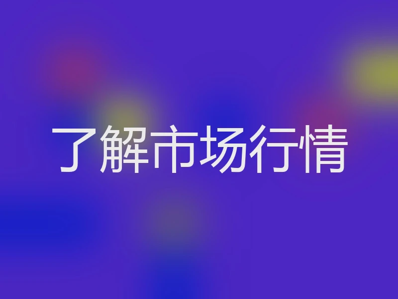 了解市场行情