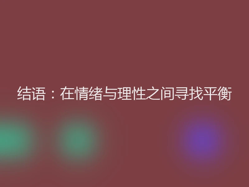 结语：在情绪与理性之间寻找平衡