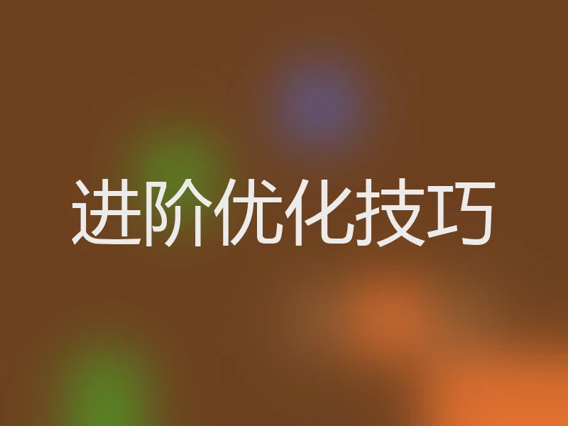 进阶优化技巧