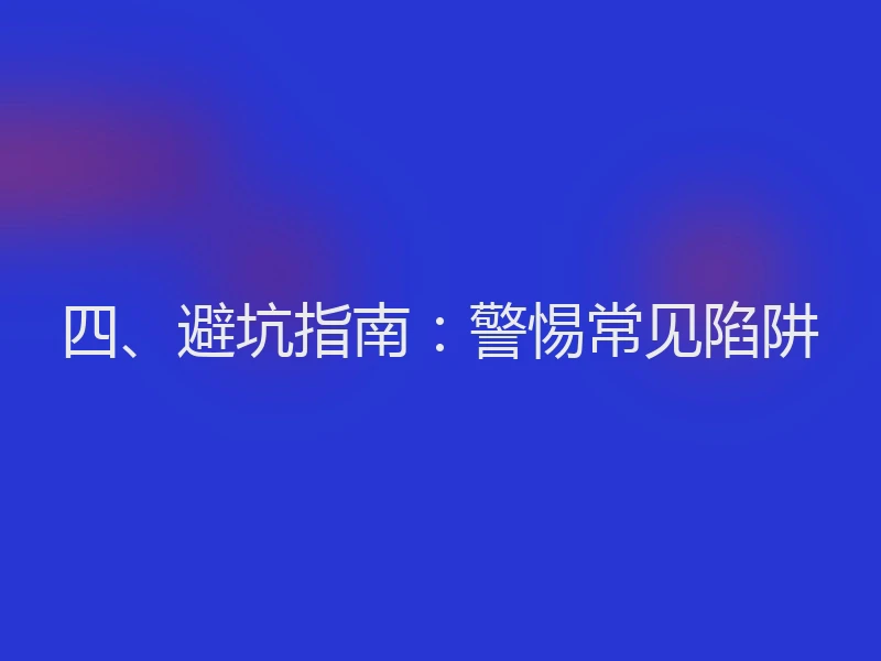 四、避坑指南:警惕常见陷阱