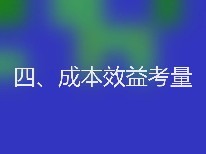 四、成本效益考量