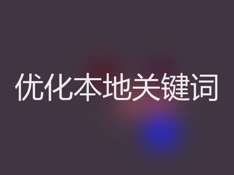 优化本地关键词
