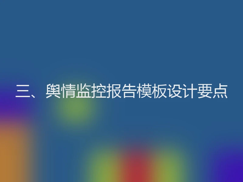 三、舆情监控报告模板设计要点