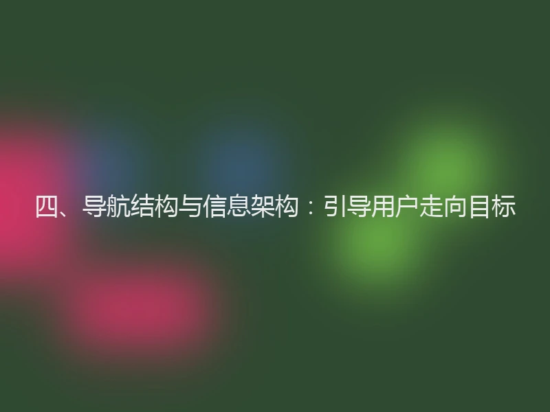 四、导航结构与信息架构：引导用户走向目标