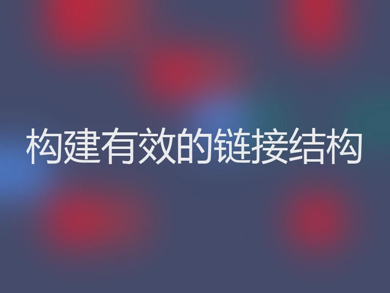 构建有效的链接结构