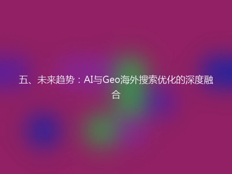 五、未来趋势：AI与Geo海外搜索优化的深度融合