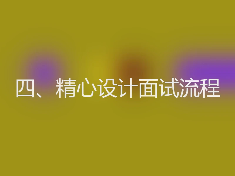 四、精心设计面试流程