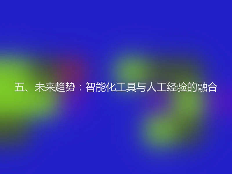 五、未来趋势：智能化工具与人工经验的融合