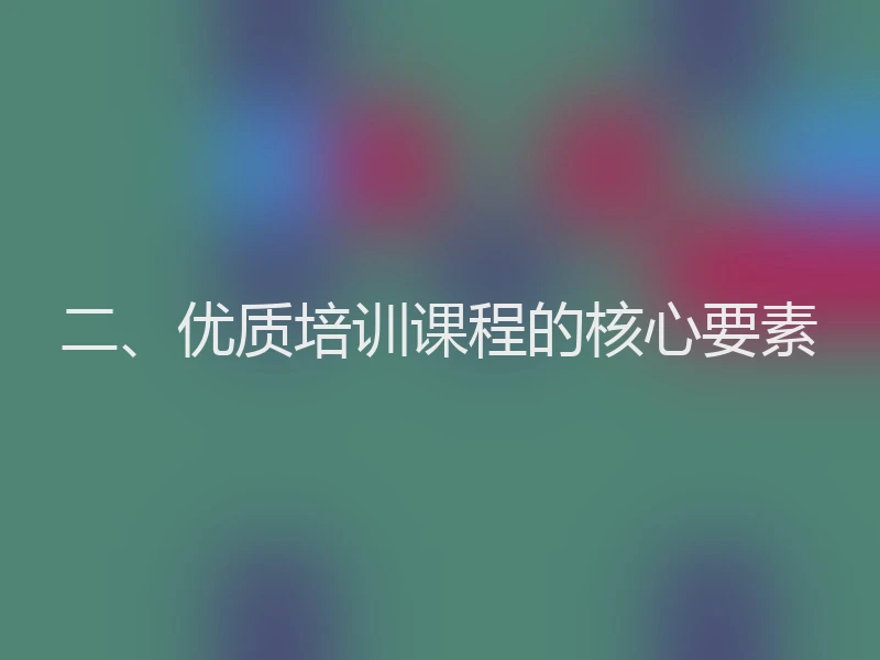 二、优质培训课程的核心要素
