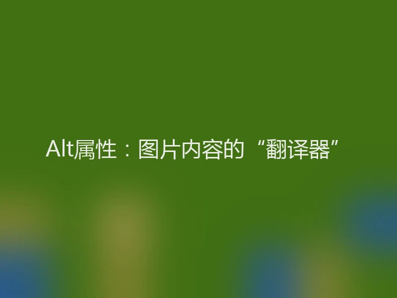 Alt属性：图片内容的“翻译器”