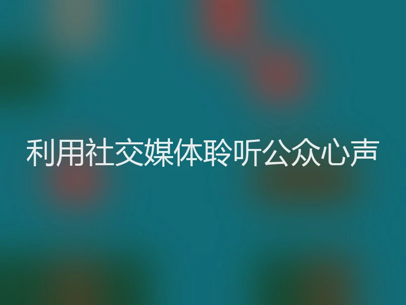 利用社交媒体聆听公众心声
