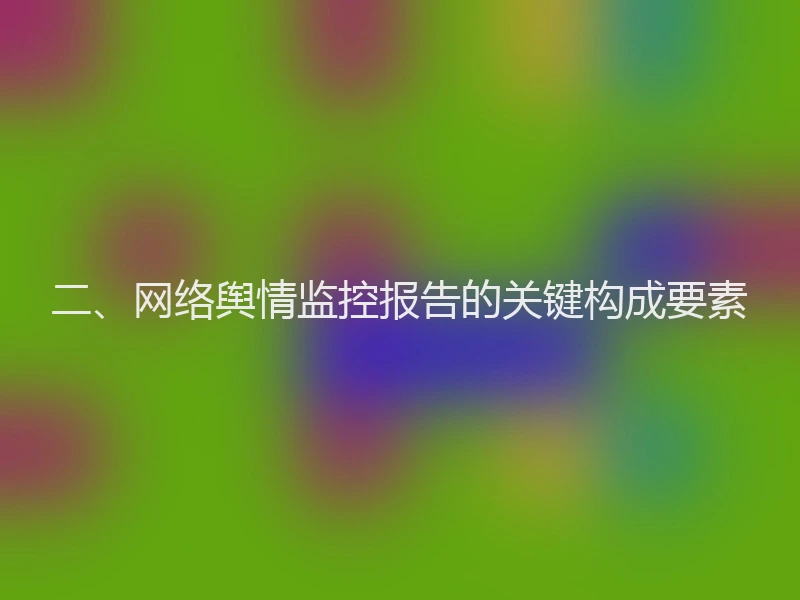 二、网络舆情监控报告的关键构成要素