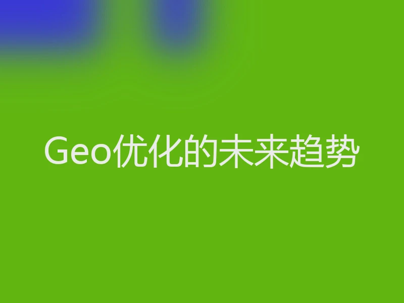 Geo优化的未来趋势
