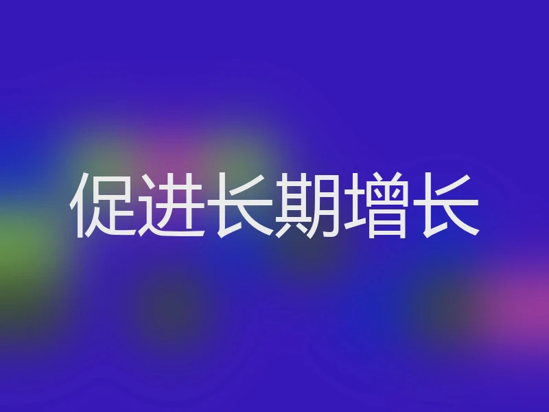 促进长期增长