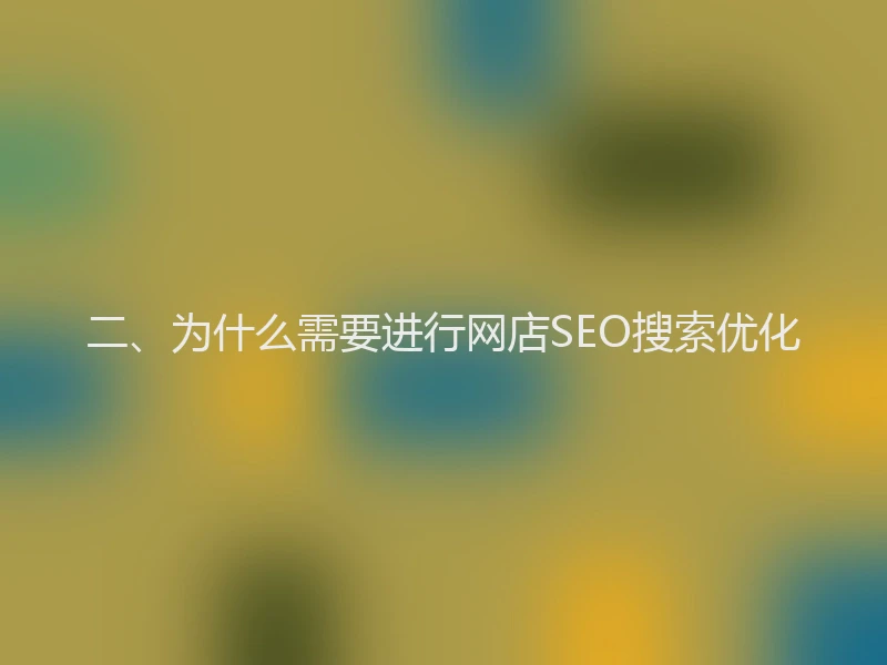 二、为什么需要进行网店SEO搜索优化