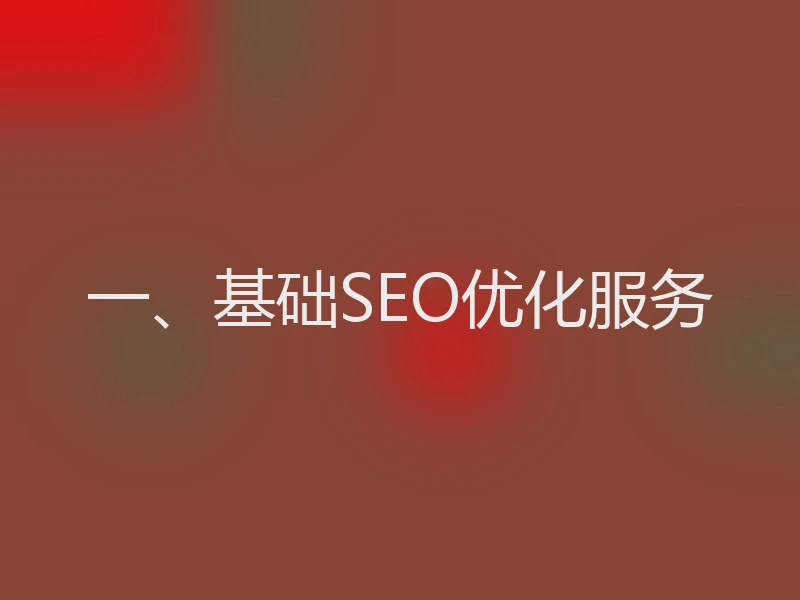一、基础SEO优化服务