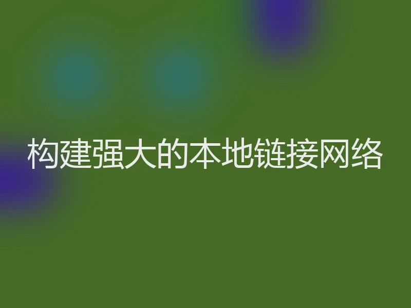 构建强大的本地链接网络
