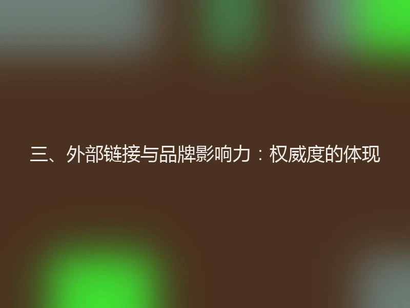 三、外部链接与品牌影响力：权威度的体现