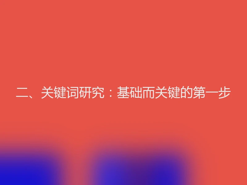 二、关键词研究:基础而关键的第一步