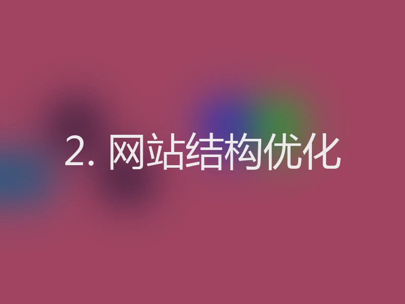 2. 网站结构优化