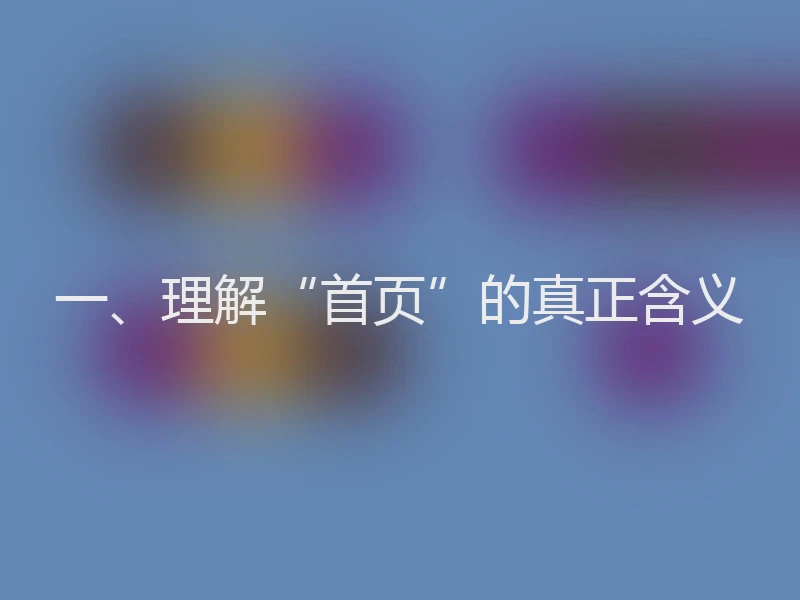 一、理解“首页”的真正含义