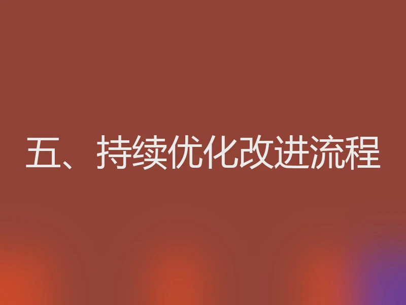 五、持续优化改进流程