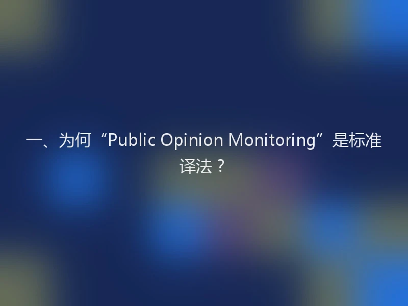 一、为何“Public Opinion Monitoring”是标准译法？