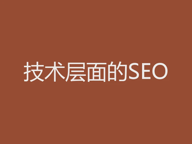 技术层面的SEO